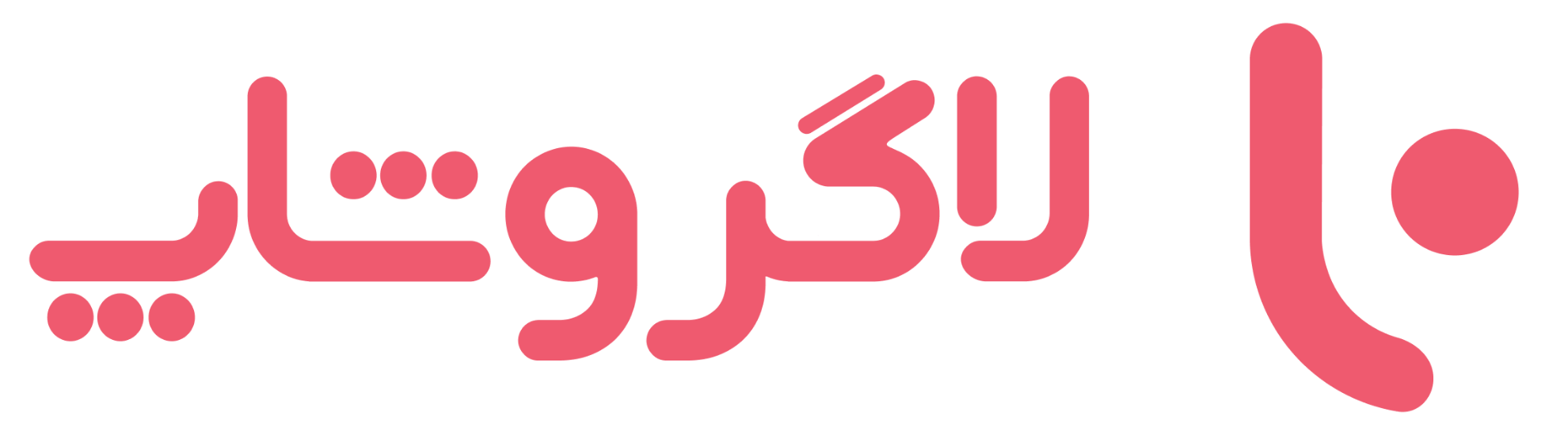 لاگرو